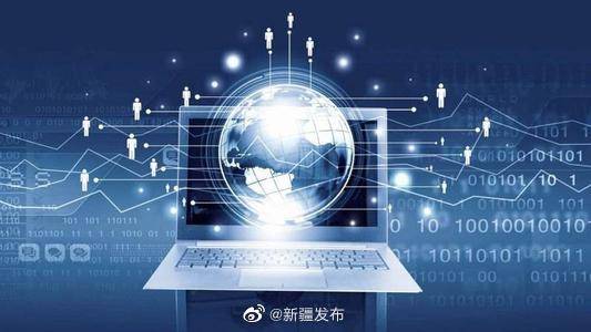 新疆能源互聯網大數據實驗室獲批成立，加快能源互聯網數據服務發展